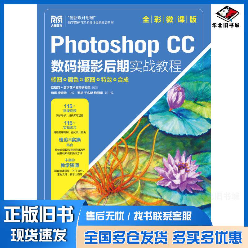 正版旧书PhotoshopCC数码摄影后期实战教程修图调色抠图特效合成全彩微课版何璞廖春琼人民邮电出版社9787