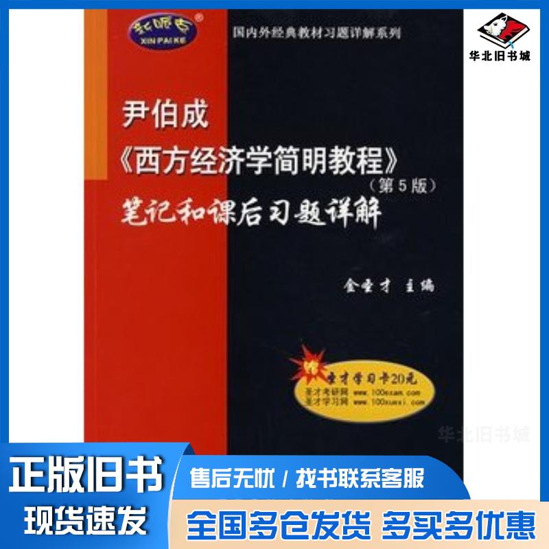 正版旧书西方经济学简明教程第五5版笔记和课后习题详解金圣才中国石化出版社9787802295117