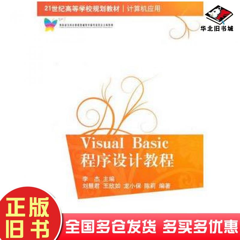 正版旧书VisualBasic程序设计教程李杰主编中国农业出版社9787109161443