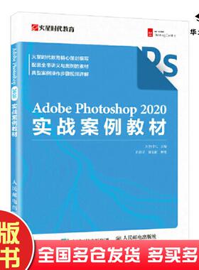 正版旧书AdobePhotoshop2020实战案例教材火星时代人民邮电出版社9787115587473