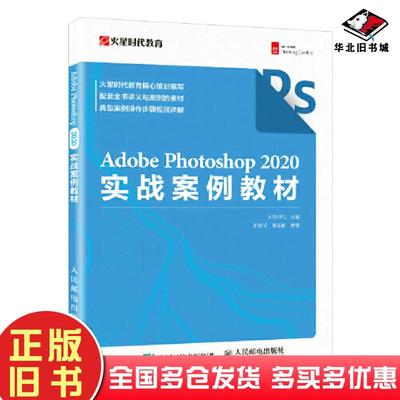 正版旧书AdobePhotoshop2020实战案例教材火星时代人民邮电出版社9787115587473
