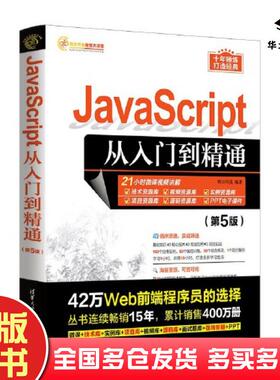 正版旧书JavaScript从入门到精通第五5版明日科技清华大学出版社9787302635734