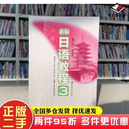 二手书新编日语教程3第三版Reika主编华东理工大学出版社9787562833345
