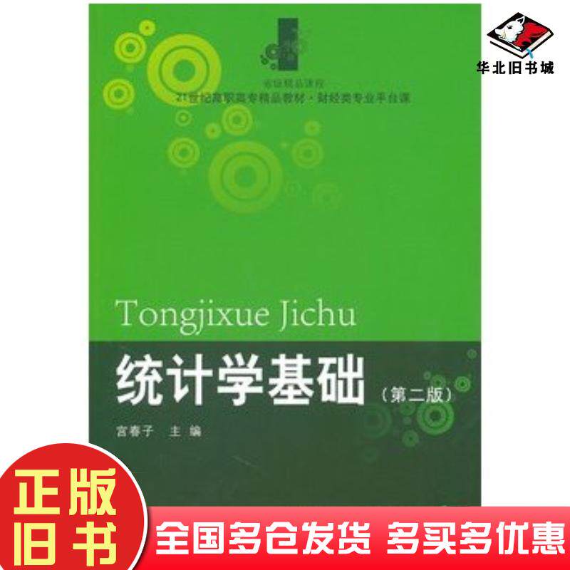 正版旧书统计学基础第二版宫春子主编东北财经大学出版社9787565402982