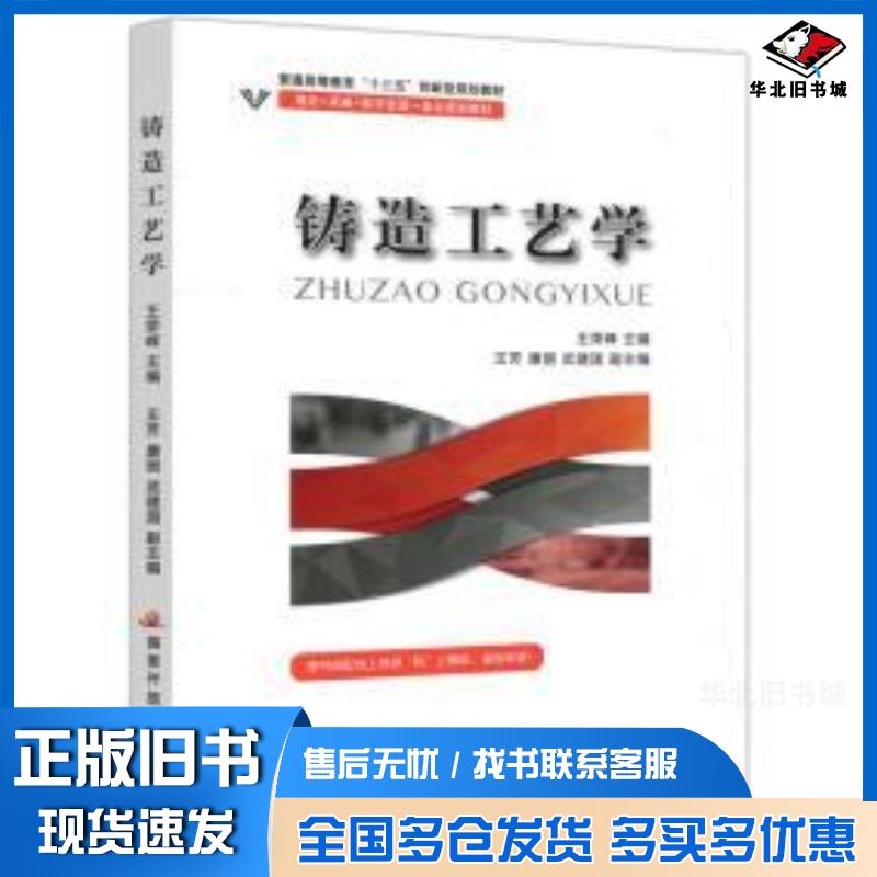 正版旧书铸造工艺学本书编写组中央广播电视大学出版社9787304096434