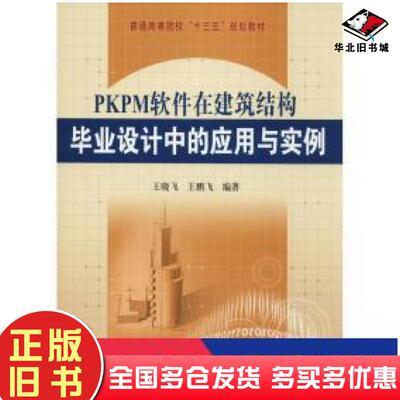 正版旧书PKPM软件在建筑结构毕业设计中的应用与实例王晓飞黄河水利出版社9787550922013