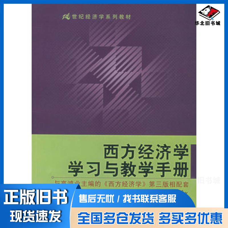 正版旧书西方经济学学习与教学手册第三版高鸿业著中国人民大学出版社9787300060675