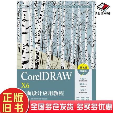 正版旧书CorelDRAWX6平面设计应用教程第四4版微课版亓越人民邮电出版社9787115534088