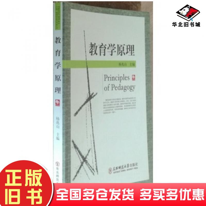 正版旧书教育学原理杨兆山主编东北师范大学出版社9787560262918