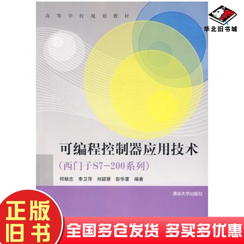 正版旧书可编程控制器应用技术西门子S7200系列何献忠等编著清华大学出版社9787302156109