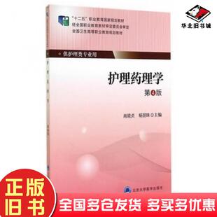 正版旧书护理药理学第4版肖顺贞杨丽珠主编北京大学医学出版社9787565908231