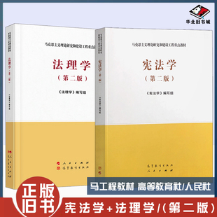 正版旧书宪法学+法理学(第二版2) 马工程教材 马克思主义理论研究和建设工程重点教材 高教法学考研教材 胡云腾/胡锦光/李林