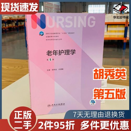 二手书老年护理学第五5版十四五教材全国高等学校教材护士考编用书本科考研教材人民卫生出版社护理学书人民卫生出版9787117327381