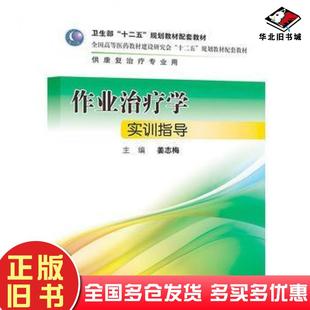 正版旧书作业治疗学实训指导姜志梅主编人民卫生出版社9787117177283