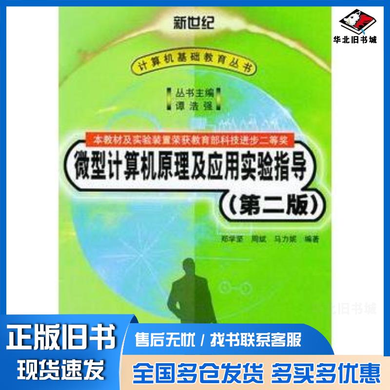 正版旧书微型计算机原理及应用实验指导第二版郑学坚周斌马立妮编著上海同济大学电子音像出版社9787900617835