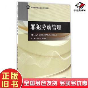 正版旧书罪犯劳动管理李忠源陈振斌中国政法大学出版社9787562069256
