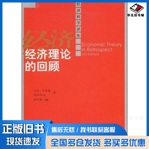 正版旧书经济理论的回顾马克·布劳格(Mark Blaug)著中国人民大学出版社9787300101736