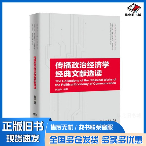 正版旧书当代马克思主义与媒介化社会研究丛书 传播政治经济学经典文献选读(中国)姚建华商务印书馆9787100173322