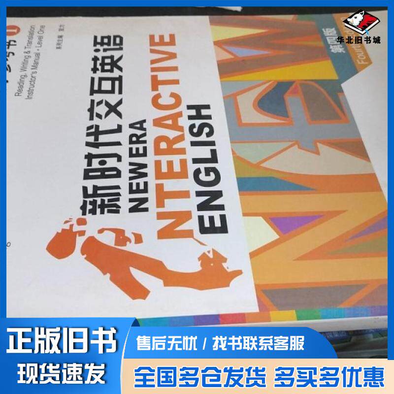 正版旧书新时代交互英语第四版读写译教学参考书1宫力主编清华大学出版社9787302268109