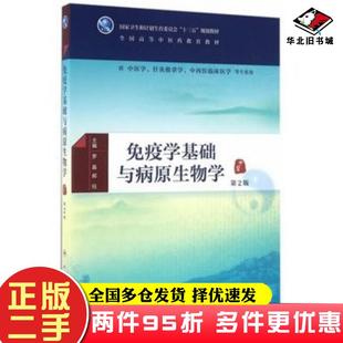二手书免疫学基础与病原生物学第2版罗晶郝钰著人民卫生出版社9787117225090