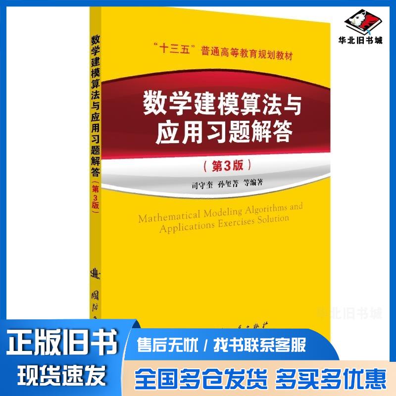 正版旧书数学建模算法与应用习题解答(第3版)孙玺菁司守奎著国防工业出版社国防工业出版社9787118122985