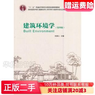 二手建筑环境学第四版朱颖心　主编中国建筑工业出版社97871
