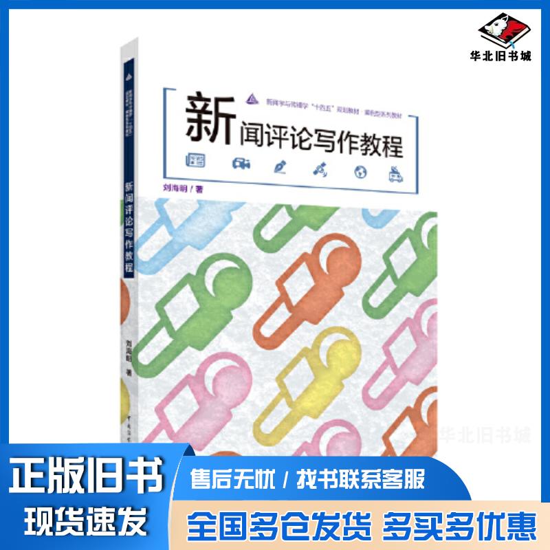 正版旧书新闻评论写作教程刘海明中国传媒大学出版社9787565733772