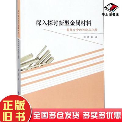 正版旧书深入探讨新型金属材料：超级合金的性能与应用孟超著电子科技大学出版社9787564756710