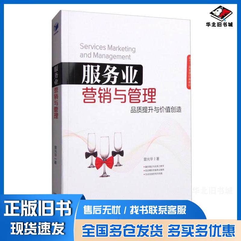 正版旧书服务业营销与管理品质提升与价值创造曾光华著经济管理出版社9787509641538