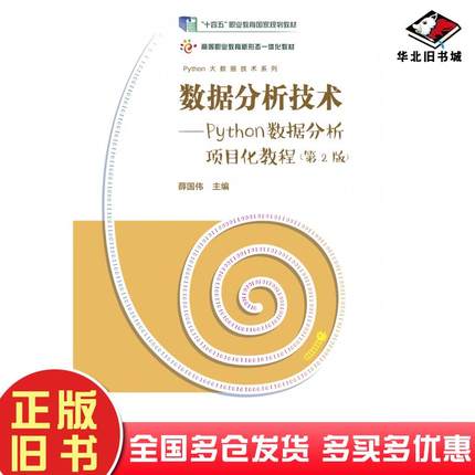 正版旧书数据分析技术--Python数据分析项目化教程第2版薛国伟高等教育出版社9787040620153