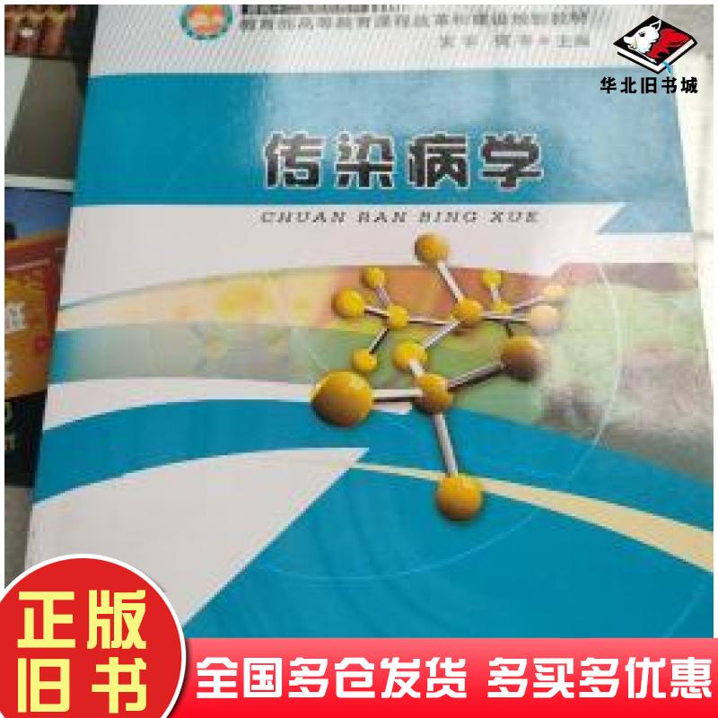 正版旧书传染病学宋宇何平主编吉林大学出版社9787560196831