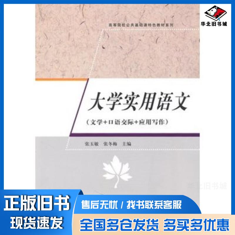 正版旧书大学实用语文文学+口语交际+应用写作高等院校公共基础课特色教材系列张玉敏张冬梅主编清华大学出版社97873022