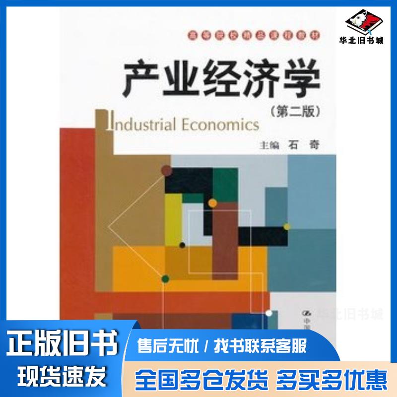 正版旧书产业经济学第二2版石奇主编中国人民大学出版社9787300142944