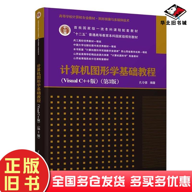 正版旧书计算机图形学基础教程VisualC++版第三3版孔令德清华大学出版社9787302663065