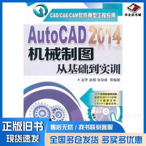 正版旧书AutoCAD2014机械制图从基础到实训赵罘等机械工业出版社9787111454458