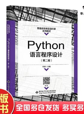 正版旧书Python语言程序设计第二2版编者巩政责编秦志峰西安电子科技大学出版社9787560670065