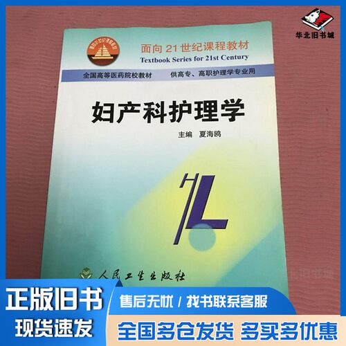 正版旧书妇产科护理学夏海鸥主编人民卫生出版社9787117040938