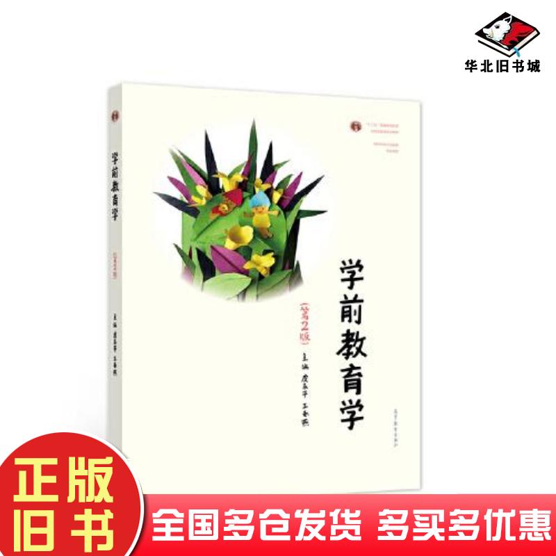 正版旧书学前教育学（第2版）虞永平高等教育出版社高等教育出版社9787040558531