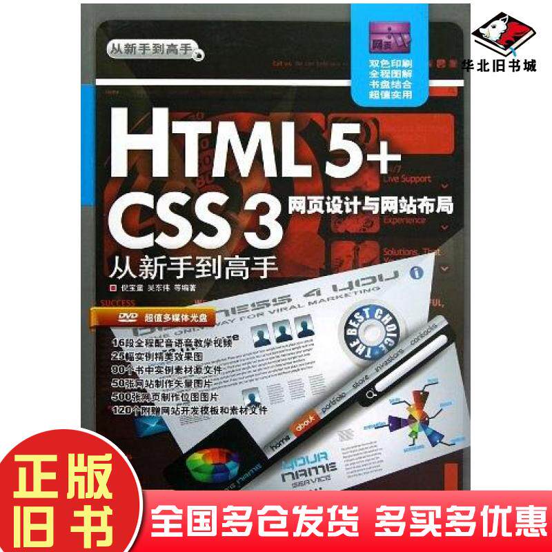 正版旧书HTML5CSS3网页设计与网站布局从新手到高手倪宝童吴东伟清华大学出版社9787302299257