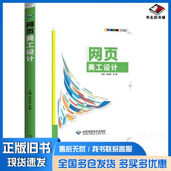 正版旧书网页美工设计孟庆岩苗娜 著出版社9787830029098