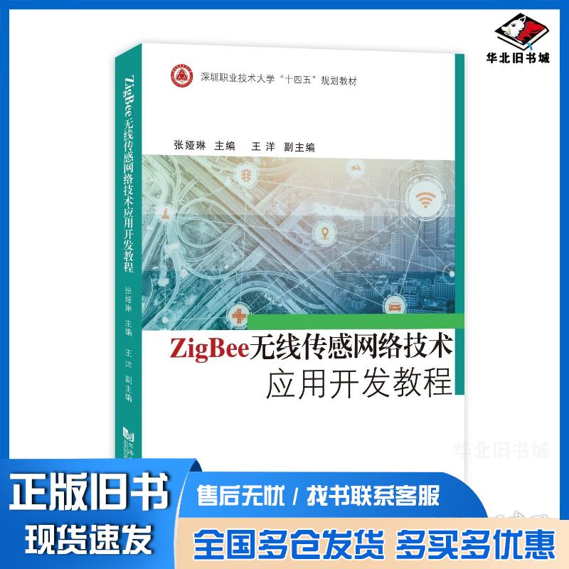 正版旧书ZIGBEE无线传感网络技术应用开发教程张娅琳同济大学出版社9787576511079