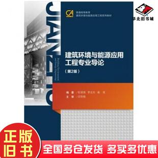 社9787562485964 张国强李志生俞准编著重庆大学出版 正版 旧书建筑环境与能源应用工程专业导论第二2版
