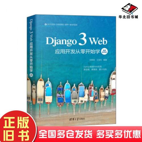 正版旧书Django3Web应用开发从零开始学刘亮亮王金柱著清华大学出版社9787302583448