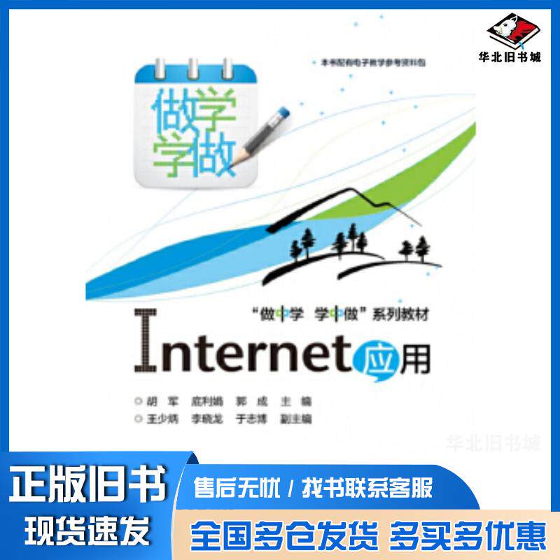 正版旧书Internet应用胡军底利娟郭成主编电子工业出版社9787121235306