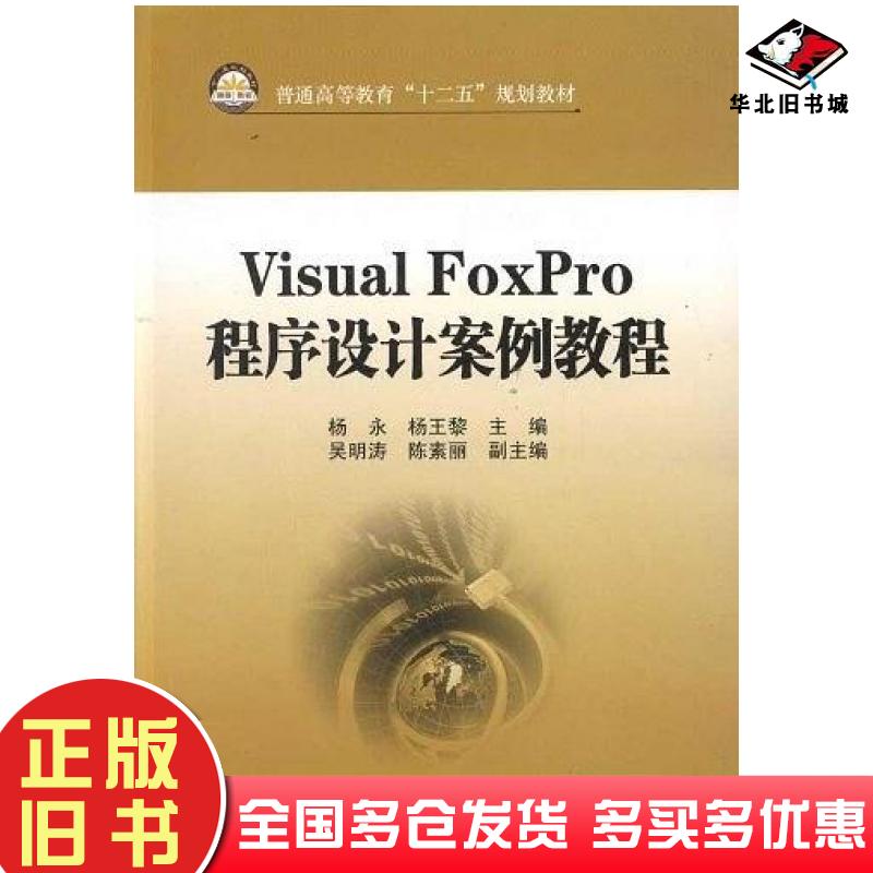 正版旧书VisualFoxpro程序设计案例教程杨永杨王黎编中国石化出版社9787511413239