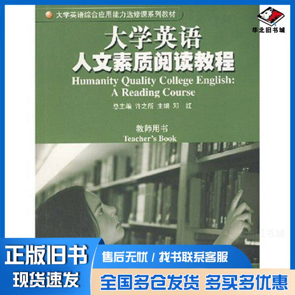 正版旧书大学英语人文素质阅读教程 教师用书 ＝ Humanity quality college English：a reading course Teacher's book eng许之所