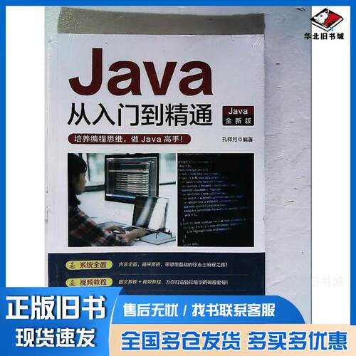 正版旧书Java从入门到精通孔祥月中国商业出版社9787520823852