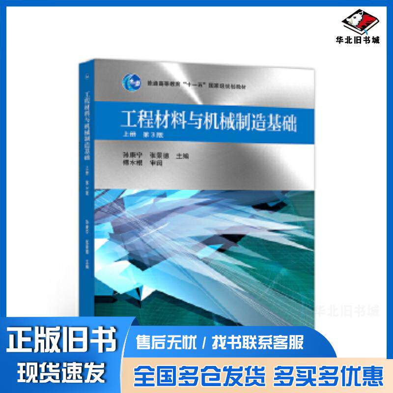 正版旧书工程材料与机械制造基础上册第3版孙康宁张景德高等教育出版社9787040525212