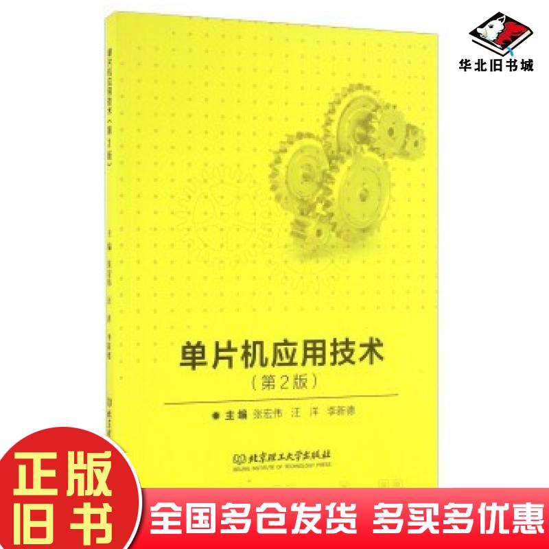 正版旧书单片机应用技术第二2版张宏伟北京理工大学出版社9787568228480