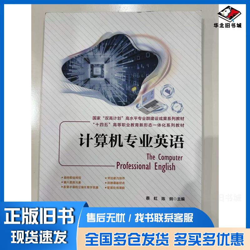 正版旧书计算机专业英语蔡虹中国铁道出版社9787113311568